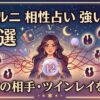 ヴェルニで相性占いに強い先生12選｜運命の相手・ツインレイを占うおすすめ先生