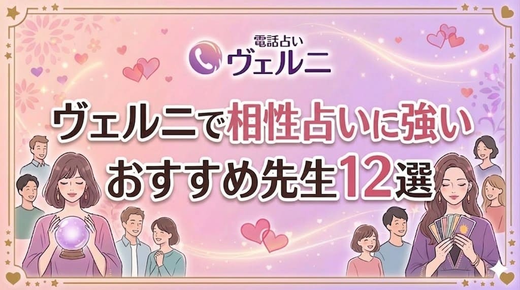 ヴェルニで相性占いに強いおすすめ先生12選