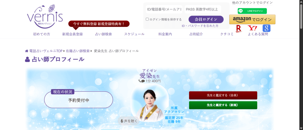 ヴェルニ愛染先生のプロフィールと経歴