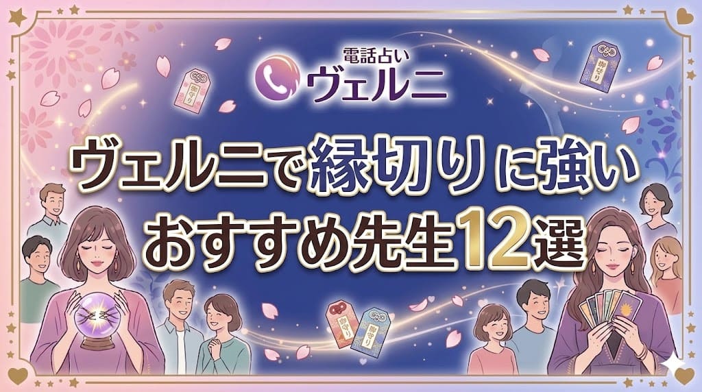 ヴェルニで縁切りに強いおすすめ先生12選