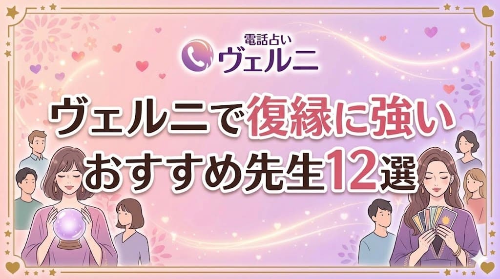 ヴェルニで復縁に強いおすすめ先生12選