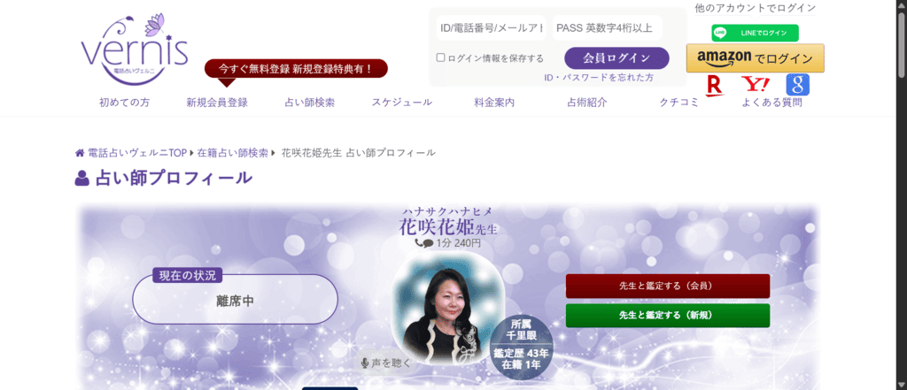 ヴェルニ花咲花姫先生のプロフィールと経歴