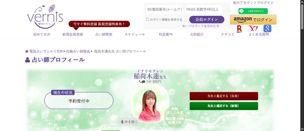 ヴェルニ稲荷木蓮先生のプロフィールと経歴