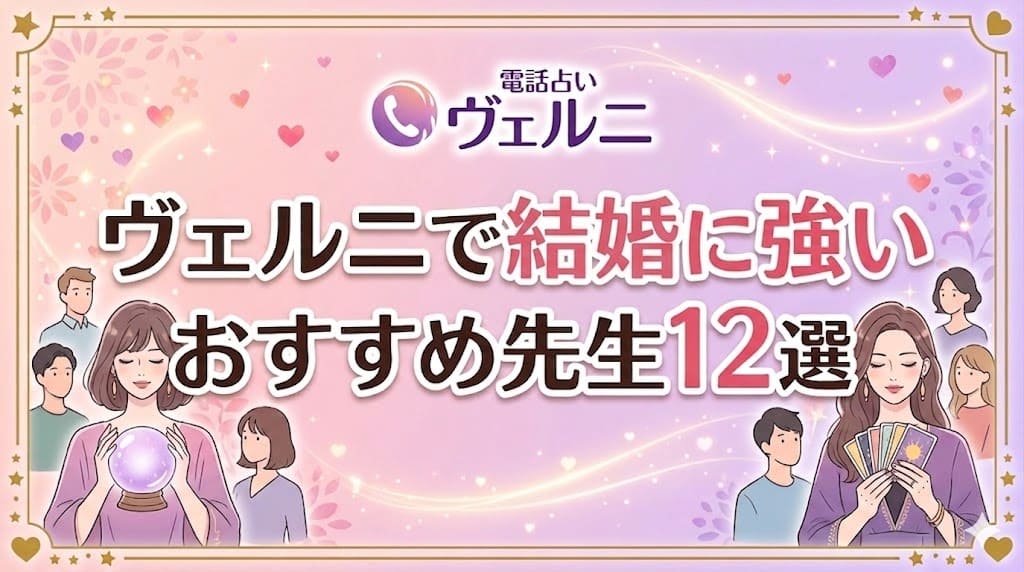 ヴェルニで結婚に強いおすすめ先生12選