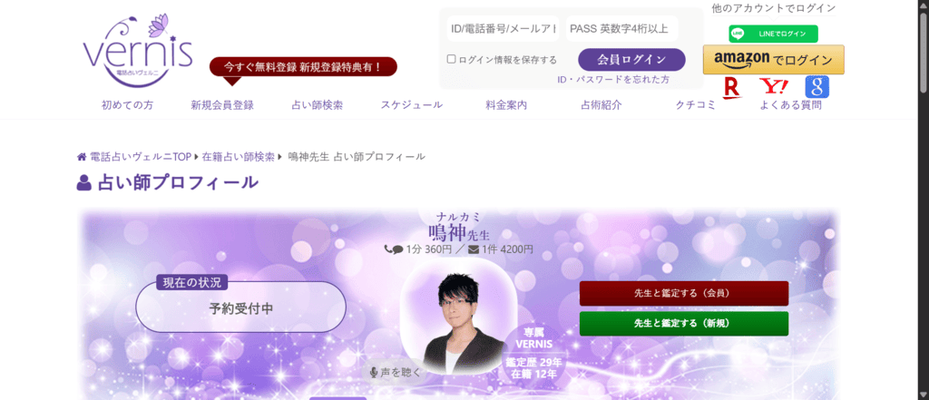 ヴェルニ鳴神先生のプロフィールと経歴