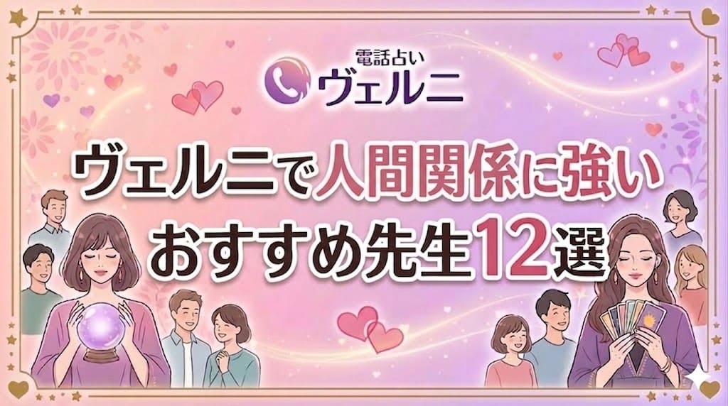 ヴェルニで人間関係に強いおすすめ先生12選