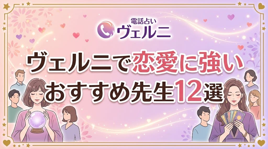 ヴェルニで恋愛に強いおすすめ先生12選