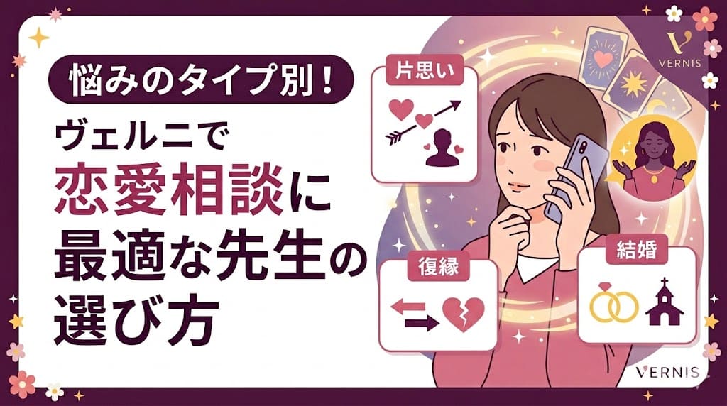 悩みのタイプ別！ヴェルニで恋愛相談に最適な先生の選び方