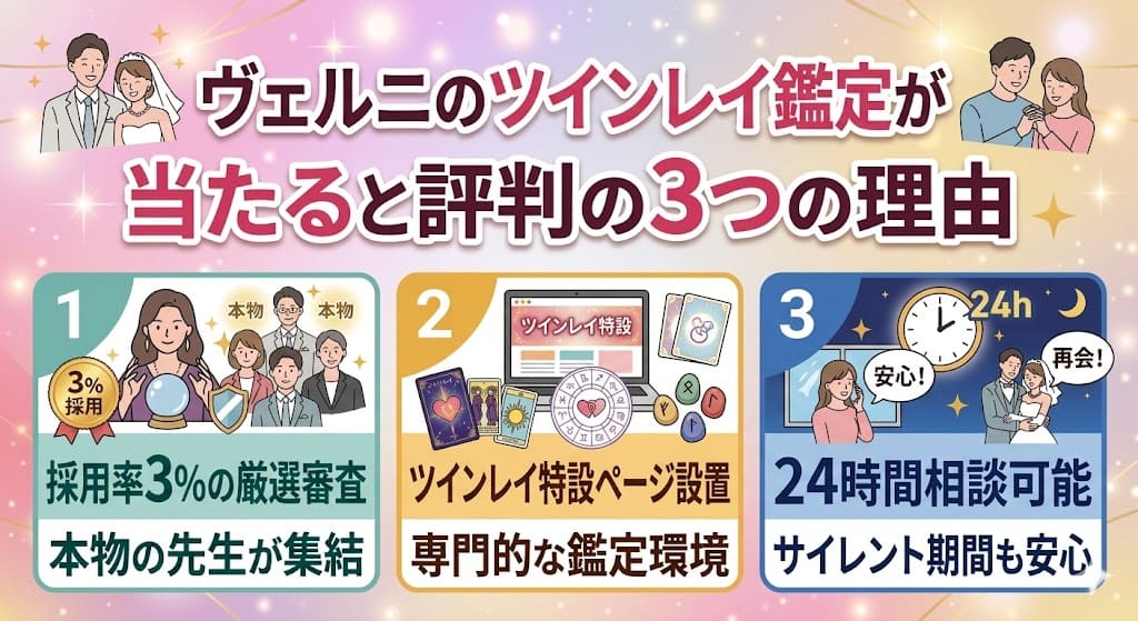 ヴェルニのツインレイ鑑定が当たると評判の3つの理由