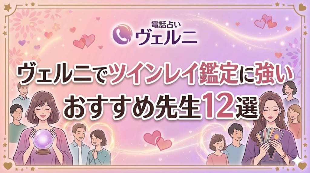 ヴェルニでツインレイ鑑定に強いおすすめ先生12選