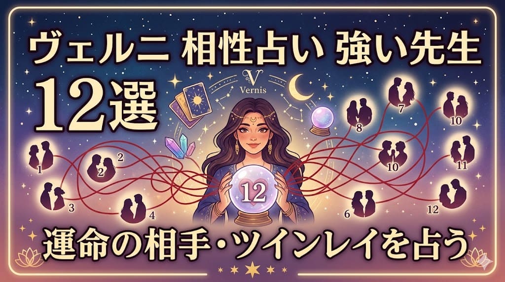 ヴェルニで相性占いに強い先生12選｜運命の相手・ツインレイを占うおすすめ先生