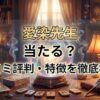 ヴェルニ愛染先生の口コミ評判は？料金・占術・予約方法を徹底解説