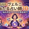 ヴェルニで当たる先生10選｜悩み別おすすめを徹底紹介【2026年】