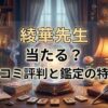 ヴェルニ綾華先生の口コミ評判は？料金・占術・予約方法を徹底解説