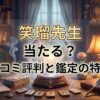 ヴェルニ笑瑠先生の口コミ評判は？料金・占術・予約方法を徹底解説