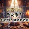 ヴェルニ縁蘭先生の口コミ評判は？料金・占術・予約方法を徹底解説
