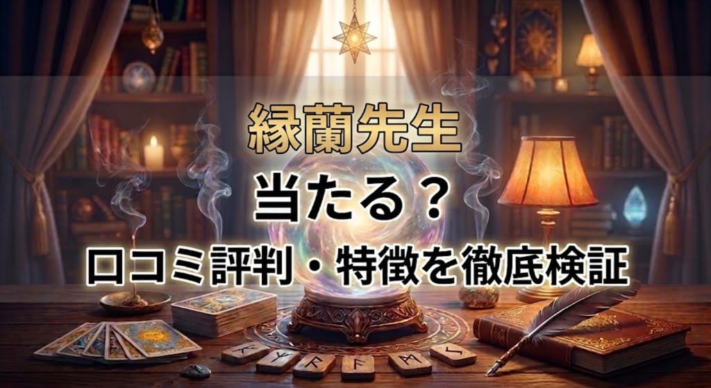 ヴェルニ縁蘭先生の口コミ評判は？料金・占術・予約方法を徹底解説