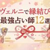 ヴェルニで縁結びに強い先生12選｜片思い・復縁・結婚の縁を引き寄せるおすすめ占い師