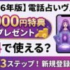【2026年版】電話占いヴェルニは無料で使える？4000円特典の受け取り方