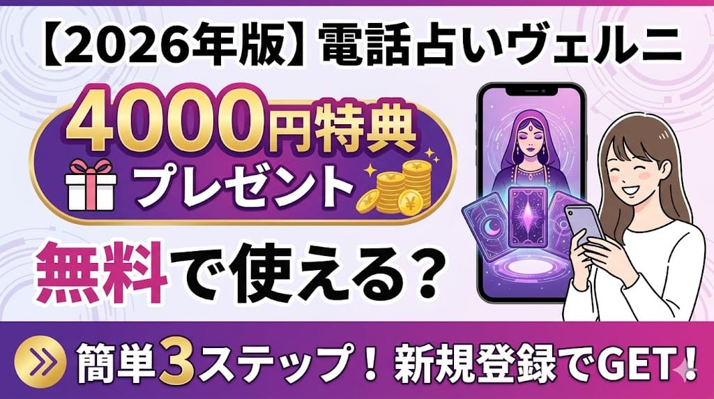 【2026年版】電話占いヴェルニは無料で使える？4000円特典の受け取り方
