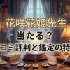 ヴェルニ花咲花姫先生の口コミ評判は？料金・占術・予約方法を徹底解説