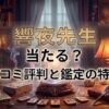ヴェルニ響夜先生の口コミ評判は？料金・占術・予約方法を徹底解説