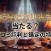 ヴェルニ統星ヒカリ先生の口コミ評判は？料金・占術・予約方法を徹底解説