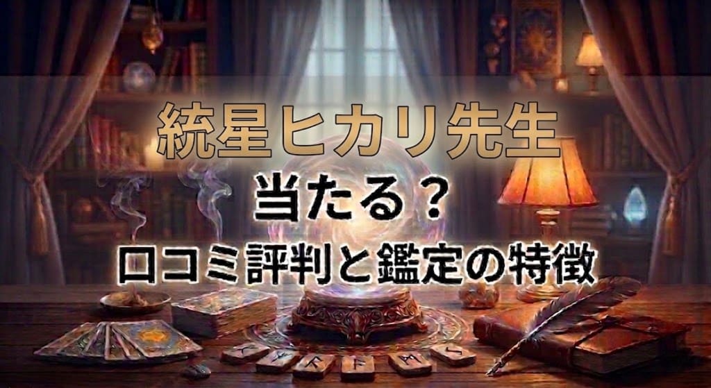 ヴェルニ統星ヒカリ先生の口コミ評判は？料金・占術・予約方法を徹底解説