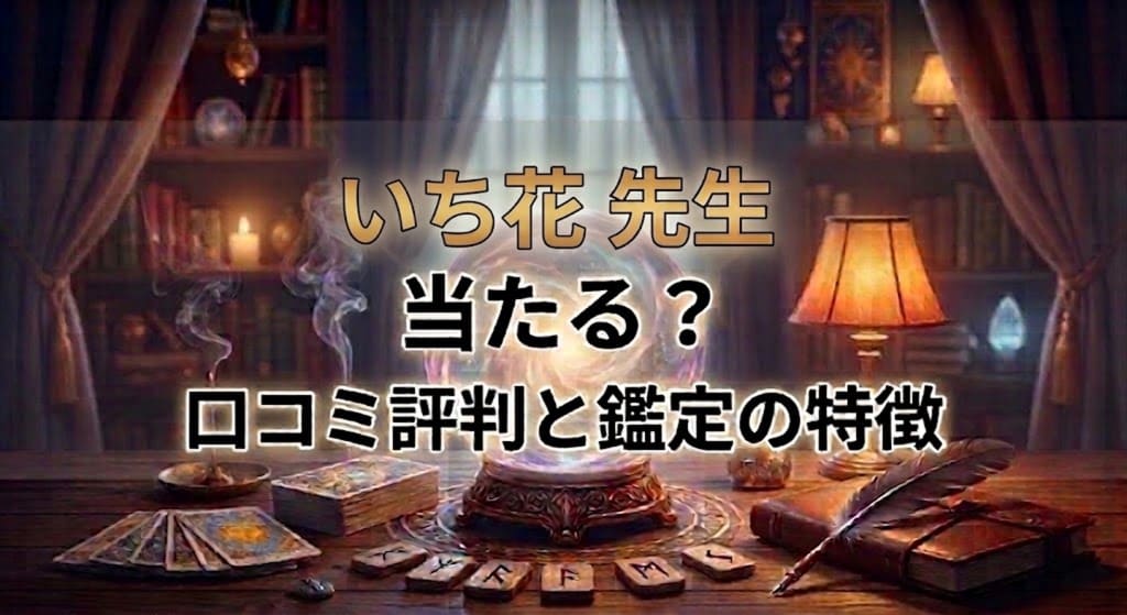 ヴェルニいち花先生の口コミ評判は？料金・占術・予約方法を徹底解説