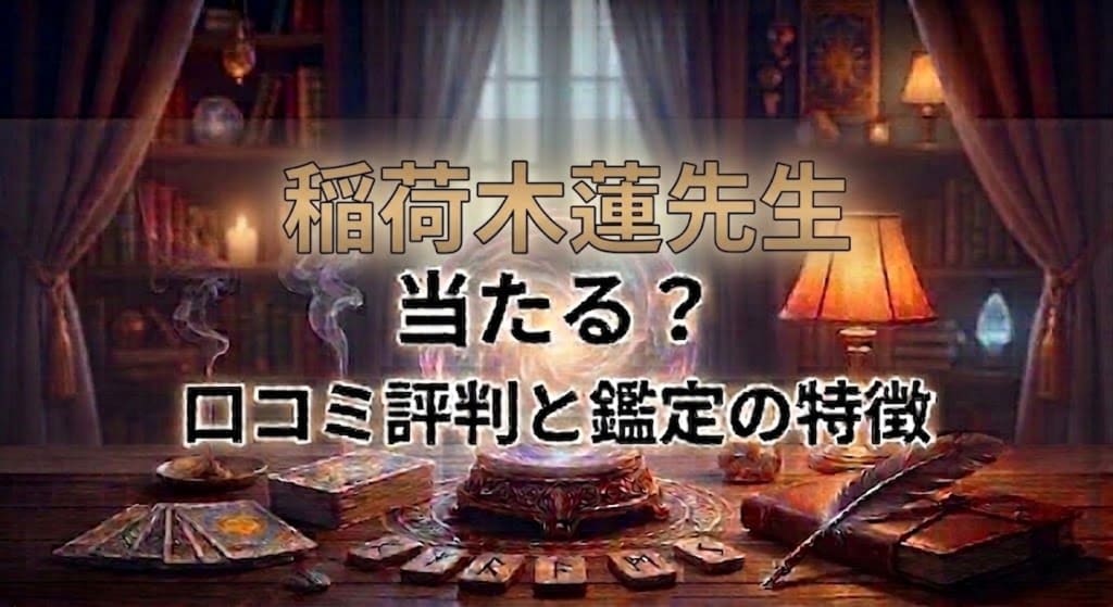 ヴェルニ稲荷木蓮先生に関するよくある質問
