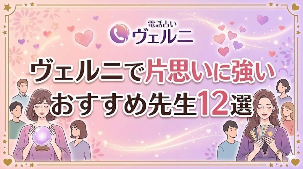 ヴェルニで片思いに強い先生12選｜相手の気持ち・告白タイミングを占う