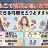 ヴェルニで結婚に強い先生12選｜結婚できる時期を占うおすすめ先生