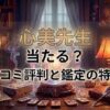 ヴェルニ心美先生の口コミ評判は？料金・占術・予約方法を徹底解説