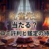 ヴェルニ孔雀先生の口コミ評判は？料金・占術・予約方法を徹底解説
