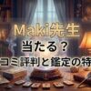 ヴェルニMaki先生の口コミ評判は？料金・占術・予約方法を徹底解説