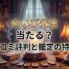 ヴェルニめいび先生の口コミ評判は？料金・占術・予約方法を徹底解説