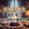 ヴェルニ美波摩先生の口コミ評判は？料金・占術・予約方法を徹底解説