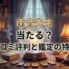 ヴェルニ南音先生の口コミ評判は？料金・占術・予約方法を徹底解説
