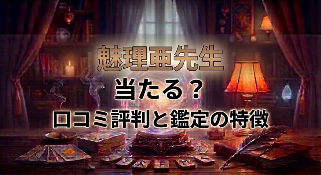 ヴェルニ魅理亜先生の口コミ評判は？料金・占術・予約方法を徹底解説