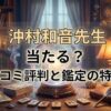ヴェルニ沖村和音先生の口コミ評判は？料金・占術・予約方法を徹底解説