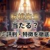 ヴェルニ桜桃先生の口コミ評判は？料金・占術・予約方法を徹底解説