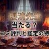 ヴェルニ櫻清先生の口コミ評判は？料金・占術・予約方法を徹底解説