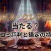 ヴェルニのラピス・クレア先生の口コミ評判は？料金・占術・予約方法を徹底解説