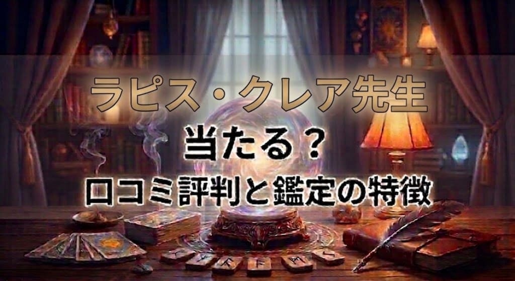ヴェルニのラピス・クレア先生の口コミ評判は？料金・占術・予約方法を徹底解説