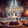 ヴェルニのレナ先生の口コミ評判は？料金・占術・予約方法を徹底解説