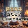 ヴェルニ蓮宝先生の口コミ評判は？料金・占術・予約方法を徹底解説