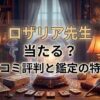 ヴェルニロザリア先生の口コミ評判は？料金・占術・予約方法を徹底解説