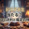 ヴェルニ紗江子先生の口コミ評判は？料金・占術・予約方法を徹底解説