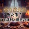 ヴェルニ倖々徠先生の口コミ評判は？料金・占術・予約方法を徹底解説