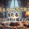 ヴェルニ清流先生の口コミ評判は？料金・占術・予約方法を徹底解説